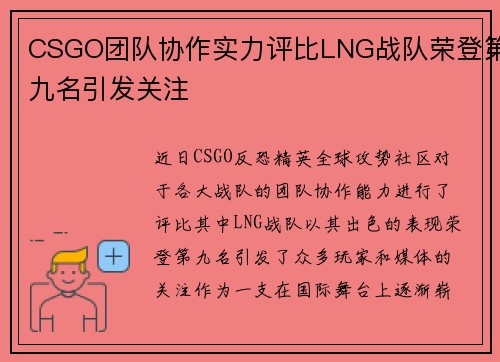 CSGO团队协作实力评比LNG战队荣登第九名引发关注