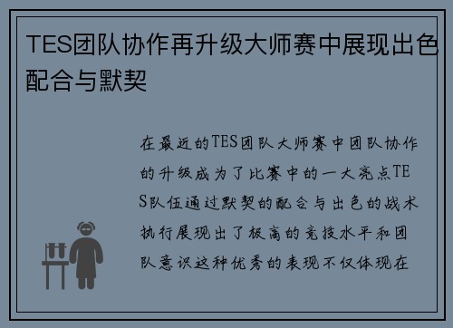 TES团队协作再升级大师赛中展现出色配合与默契