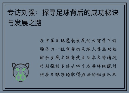 专访刘强：探寻足球背后的成功秘诀与发展之路