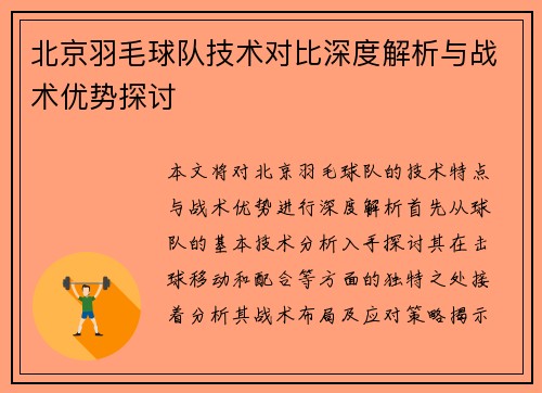 北京羽毛球队技术对比深度解析与战术优势探讨