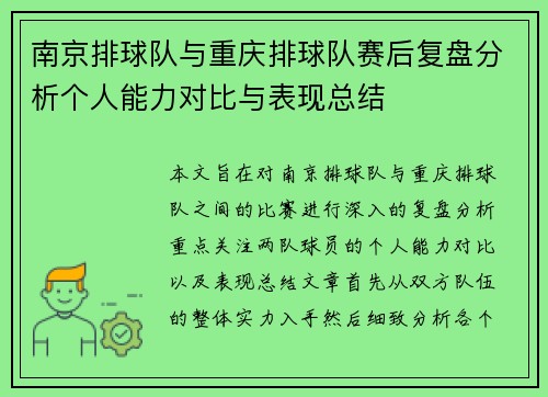 南京排球队与重庆排球队赛后复盘分析个人能力对比与表现总结