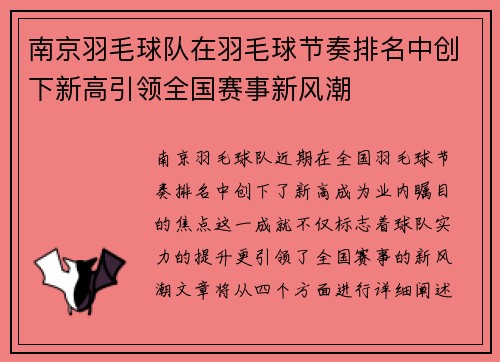南京羽毛球队在羽毛球节奏排名中创下新高引领全国赛事新风潮