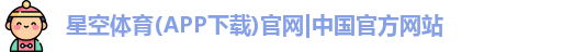 星空体育
